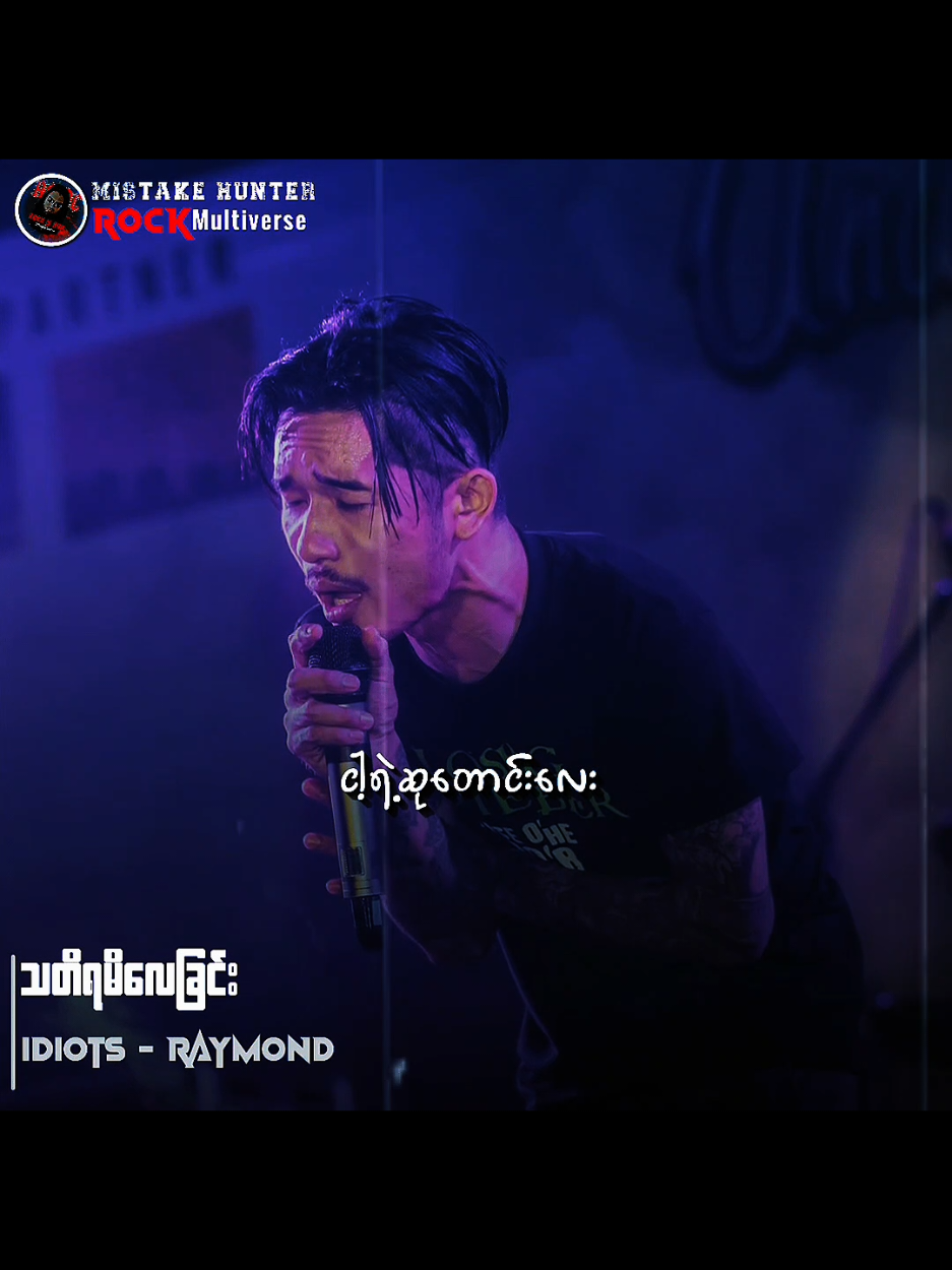သ တိ ရ မိ လေ ခြင်း // I d i o t s #သတိရမိလေခြင်း #TikTokforyou #songlyrics  #Mistakehunter #MyanmarRocksongs 