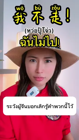 #เหล่าซือบี#เรียนจีนออนไลน์#เก่งจีน#ภาษาจีนง่ายนิดเดียว#สอนภาษาจีน