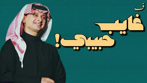 غايب حبيبي #عبدالمجيد_عبدالله #ف #fyp 