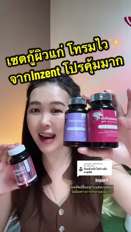 ตอบกลับ @ชัย..ปีศาจแดง #tiktokป้ายยา #fon_fonreview #inzent #astaxanthin #glutathione 