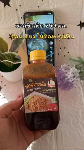 ช้อนเดียวอร่อยเลย😋ใครทำข้าวผัดไม่อร่อย ลองกดซอสตัวนี้ไปทำดูน้ะ✅🧺#ซอสผัด #ซอสข้าวผัดคุณละออง #ซอสข้าวผัด 
