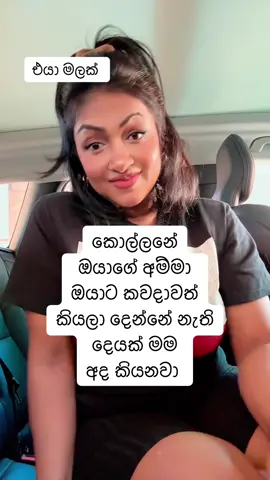 #creatorsearchinsights  කොල්ලනේ ඔයාගේ අම්මා ඔයාට කවදාවත් කියලා දෙන්නේ නැති දෙයක් මම අද කියනවා.  මාත් එක්ක රණ්ඩු නොවී ඇවිත් ඉදගෙන අහන්න මේක හොඳ ළමයෙක් වගේ 😍✌️ එයා මලක්.  එයාව හැමදාම මලක් වගේ බලාගන්න.  එයා සුවඳ කරයි ඔයාගේ ජීවිතේ එතකොට ❤️ #srilankan_tik_tok🇱🇰 #fyp #srilanka #socialawareness 