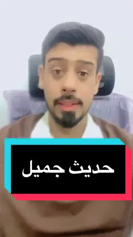 من الاحاديث الجميلة لرسول الله صلى الله عليه واله وسلم ❤️ #اكسبلور #لايك #علي_الربيعي📚 #ياالله #fy #النبي_محمد_صل_الله_عليه_و_آله_وسلم #الامام_علي_بن_أبي_طالب_؏💙🔥 #احاديث_نبويه🕋 