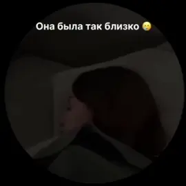 Она была очень близко к успеху 😂😂😂 #fyp #смехдослез #рекомендации #стр #fypシ゚ 