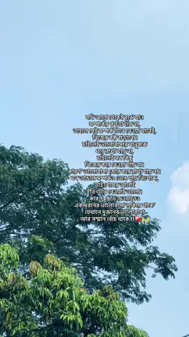 যদি আগে থেকেই বুঝে যাও সম্পর্কের পূর্ণতা হবে না, তাহলে সেই সম্পর্ক টেনে নেওয়া মানেই,  নিজের কষ্ট বাড়ানো। চাইলেই ভালোবাসার মানুষকে  ধরে রাখা যায় না, চাইলেই সব কিছু  নিজের করে নেওয়া যায় না।  কারণ' ভালোবাসা জোর করে রাখা যায় না। মন ভাঙলে সম্পর্কও ভেঙে যায় নিঃশব্দে, তাই শেষের আগেই  ইতি টেনে নেওয়াই ভালো। কারণ; ছেড়ে দেওয়াতেও  এক ধরনের ভালোবাসা লুকিয়ে থাকে' যেখানে দুজনের ভালোবাসা  আর সম্মান বেঁচে থাকে !!❤️‍🩹🙌#fyp #foryou #viral #rain #foryoupage 