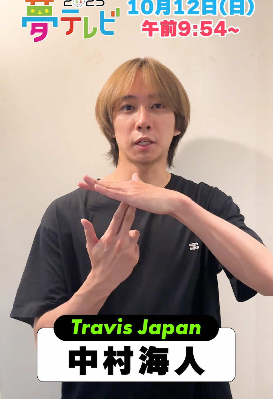 夢テレビ2025　10月12日（日）午前9:54～✨ 今年のダンス部編は超豪華！ #TravisJapan の #中村海人 さん＆ #吉澤閑也 さんが参戦！ 映画主題歌「Would You Like One?」で スペシャルステージ！ 今回は、中村さんからのメッセージをお届け💌 激アツのパフォーマンスをお見逃しなく！ #夢テレビ  #夢テレビ2025 