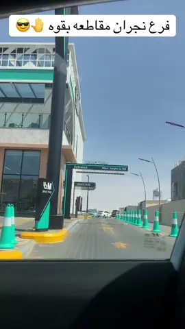 #🤍✋🏻🔒 #هاف #نجران_الان 