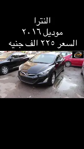 #سياره #سيارات #عربيات_مصر_بقت_عالميه❤️🔥 #عربيات_معدله🔥 #النترا 