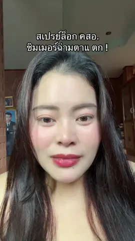 ผิวสวยฉ่ำมาก #รีวิวบิวตี้ #tiktokป้ายยา #carslancosmetics #สเปรย์ล็อคเมคอัพ 