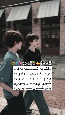 تر دې ځایه دې یوازې نه پریږدم رور🫂#ملتياموغواړم📚✍️ #foryou @With.her.fOreVer.  #foryou #viral #friendship 