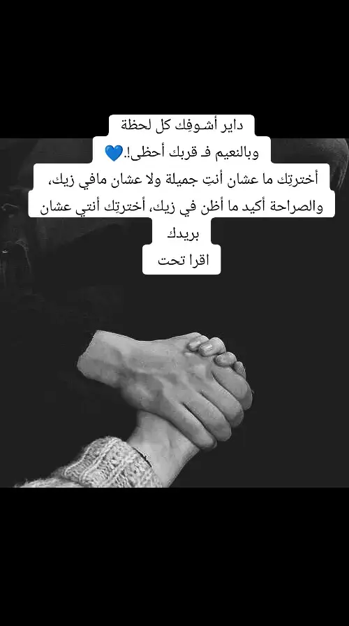 داير أشـوفِك كل لحظة وبالنعيم فـ قربك أحظى!.💙 أخترتِك ما عشان أنتِ جميلة ولا عشان مافي زيك،  والصراحة أكيد ما أظن في زيك، أخترتِك أنتي عشان بريدك  أخترتِك في وقت ما كان مسموح لي فيه بأنه أحب، بس بالرغم عن ذلك جيتي أنتِ وقدرتي تكسري الحاجِز المانِع وأتخطيتي جميع مراحل الخوف والحيرة، ودخلتي قلبي بكل سهولة، وأصبحتي الشخص الوحيد الما حأقدر أستغنى عنه.!  أحياناً في حياتنا الواحد مننا لما يتخذل من الإنسان المُعين اللي كان بقول عليه شريك،  بشوف أنه كل البشر واحد وفي لحظات بغير نظراته إتجاه العلاقات الشخصية، ومُعظمنا مرينا بيها ؛  بس الحقيقة اللي ما قاعدين نآخد حذرنا الشديد منها، هي سوء إختيارتنا لـ شريك حياتنا ودي سببها إننا بنتخدع بالمظهر الخارجي،  وبننسى نغوص في أعماقه ولا حتى بنركز عليها،  وغالباً ياهو بِحصل معانا كده.  #في_لحظة_فاصلة : ربما يكون نصيبك من الدنيا أن تُحِب شخص كل الطرق تؤدي إليه ، لذلك لا تتسرع في الأختيار. 