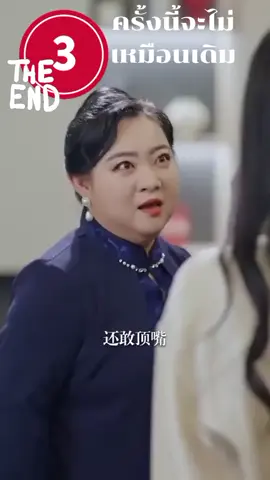 3...ครั้งนี้จะไม่เหมือนเดิม