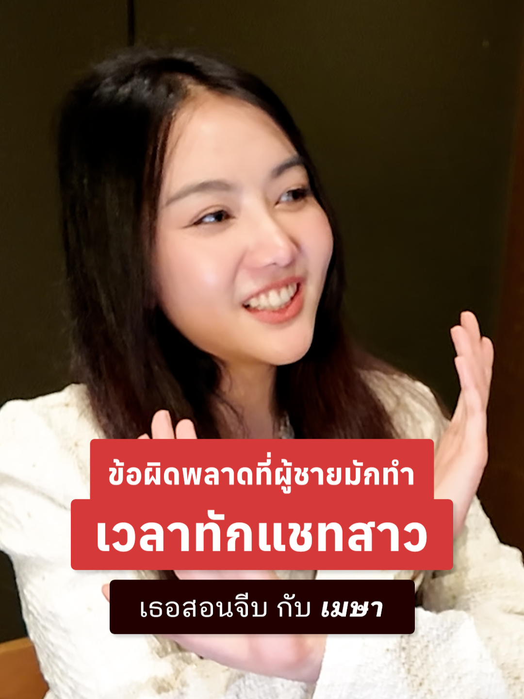 ติดตามต่อได้ใน เธอสอนจีบ ซีซั่น 3 ตอนที่ 1 กับน้องเมษา @mayza_officially #เธอสอนจีบ #จีบสาว #ความรัก 