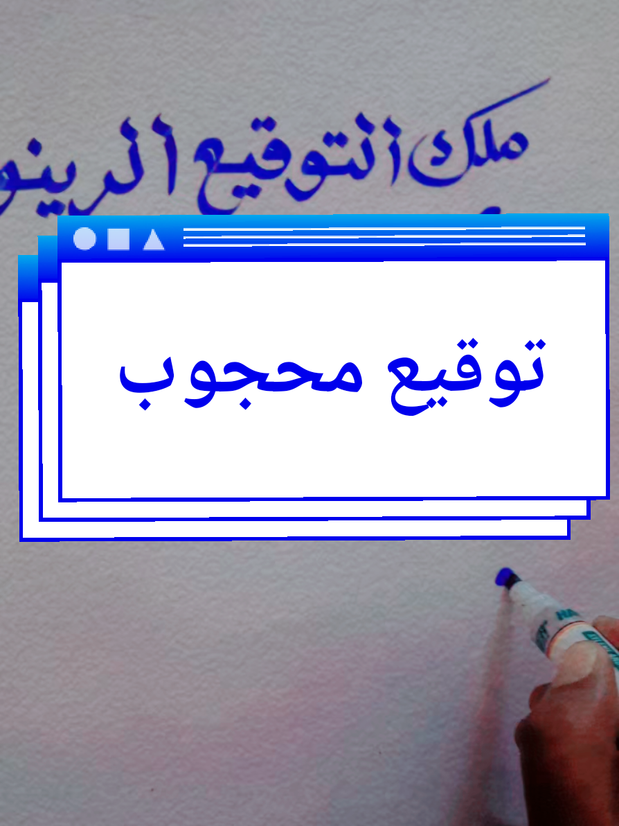 #توقيع محجوب #fyp #fouryou   #مشاهدات_ملك_التوقيع_الرينو🇸🇩 #ملك_التوقيع_الرينو🇸🇩 