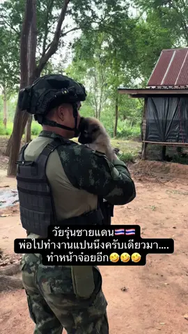 พ่อไปทำงานก่อนนะครับ 🇹🇭🇹🇭อย่าทำหน้าจ๋อยสิลูก🤣🤣🤣#ทหารชายแดนไทยกัมพูชา #ฟีดดดシ #ขึ้นฟีดเถอะ #หมาน่ารัก #สุรินทร์ 