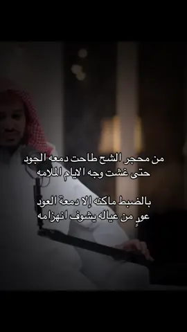 #مشعان_البراق الصبر سجن الرجاء وسلومي قيود ‏واخاف لا اجني من الصمت الندامه ‏ساكت وصابر واشوف الوضع مشدود ‏ماودي اجرح باحساسي صيامه#fyp #explore_ #viral #شعر_وقصائد 