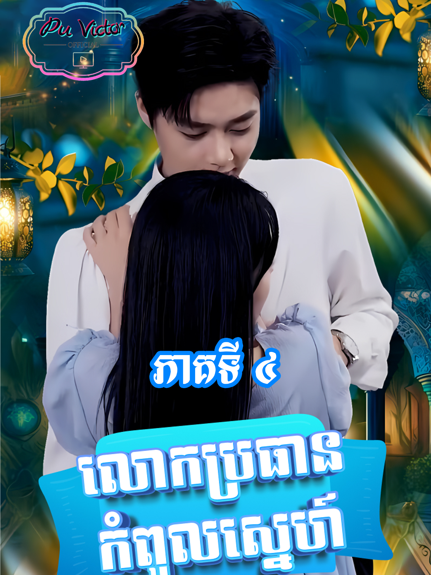 រឿង #លោកប្រធានកំពូលស្នេហ៍ ភាគទី៤ #សម្រាយរឿង #movie #vairal #viralvideos #foryoupage #follower #Love #romantic #like #fyp #លោកប្រធានកំពូលស្នេហ៍