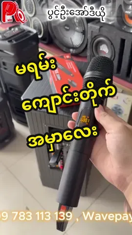 ပွင့်ဦးအော်ဒီယို - 09424827941 Viber - 09783113139 Facebook page - PwintOo Electronic Online မှာဆက်သွယ်ဝယ်ယူနိုင်ပါတယ်ဗျ☺️ ပွင့်ဦး Audio & Electronic  အမှတ် ၄၀၈၊ သနပ်ပင်လမ်းမတန်း ၊ မဂ္ဂတစ်မီးပွိုင့်အနီး ၊ ပဲခူးမြို့  #ပွင့်ဦးအော်ဒီယို #pwintooelectroniconline #သီတင်းကျွတ် #jbl #wirelessmic 