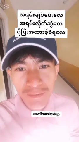 အရမ်းချစ်ပေး​လေ လိုက်ဆွဲလေ ပိုပြီးအထားခဲ့ခံရလေပဲ#myanmartiktok🇲🇲🇲🇲 #highlight #datingadviceformen #datingadviceforwomen #zowii 