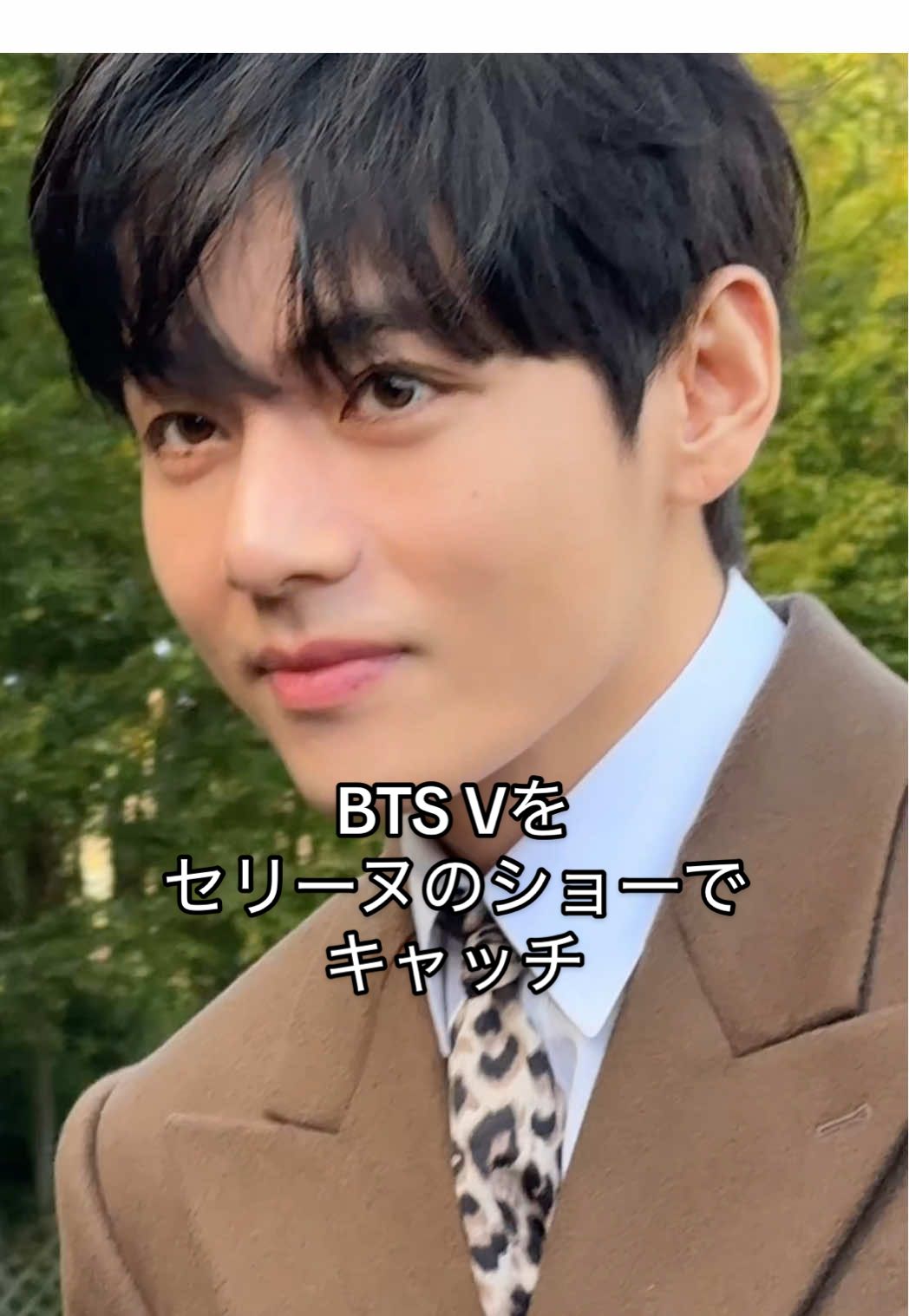 #BTS #V を #Celine SS26ショー前にキャッチ！ #PFW #vogueコレ 