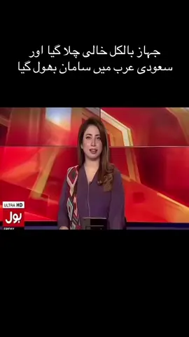 ائر سیال اکیلی نہیں جو بھول آئی ہو سب پاکستانی ائیر لائن کا یہی حال ہے اکسر عوام میں فیم حاصل کرنے کے لیے یہ ڈارمہ کیا جاتا ہے #Today_funnynews#pakistanzindabad #