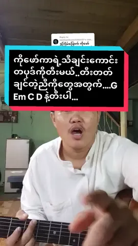 Replying to @minthantkyaw2382007 #ကိုဖော်ကာ#တောင်းဆိုထားတာများလို့လုပ်ပေးလိုက်ပါတယ်#GEmCDတီးပါ#foryoupage #musicdiary11 
