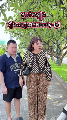 ម្ចាស់ចង្កៀង 😂#សារព័ត៌មានឃ្មុំញញឹម #ទឹកពិសារប្រណិតវីអាកទ័វ #noudysinger 