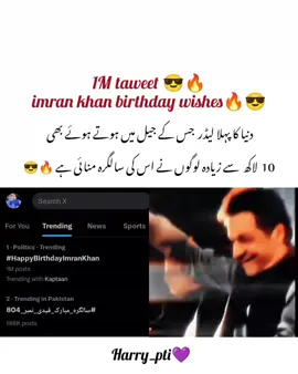 1M taweet imran khan birthday wishes #viralvideos #foryoupage #imrankhanpti #freeimrankhan #imrankhan #releaseimrankhan #HappyBirthdayImranKhan #سالگرہ_مبارک_قیدی_نمبر_804 #unfreezemyacount #dontunderreviewmyvideo 