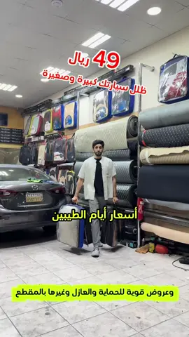 افضل عروض بصمت بيروت لزينت السيارات 