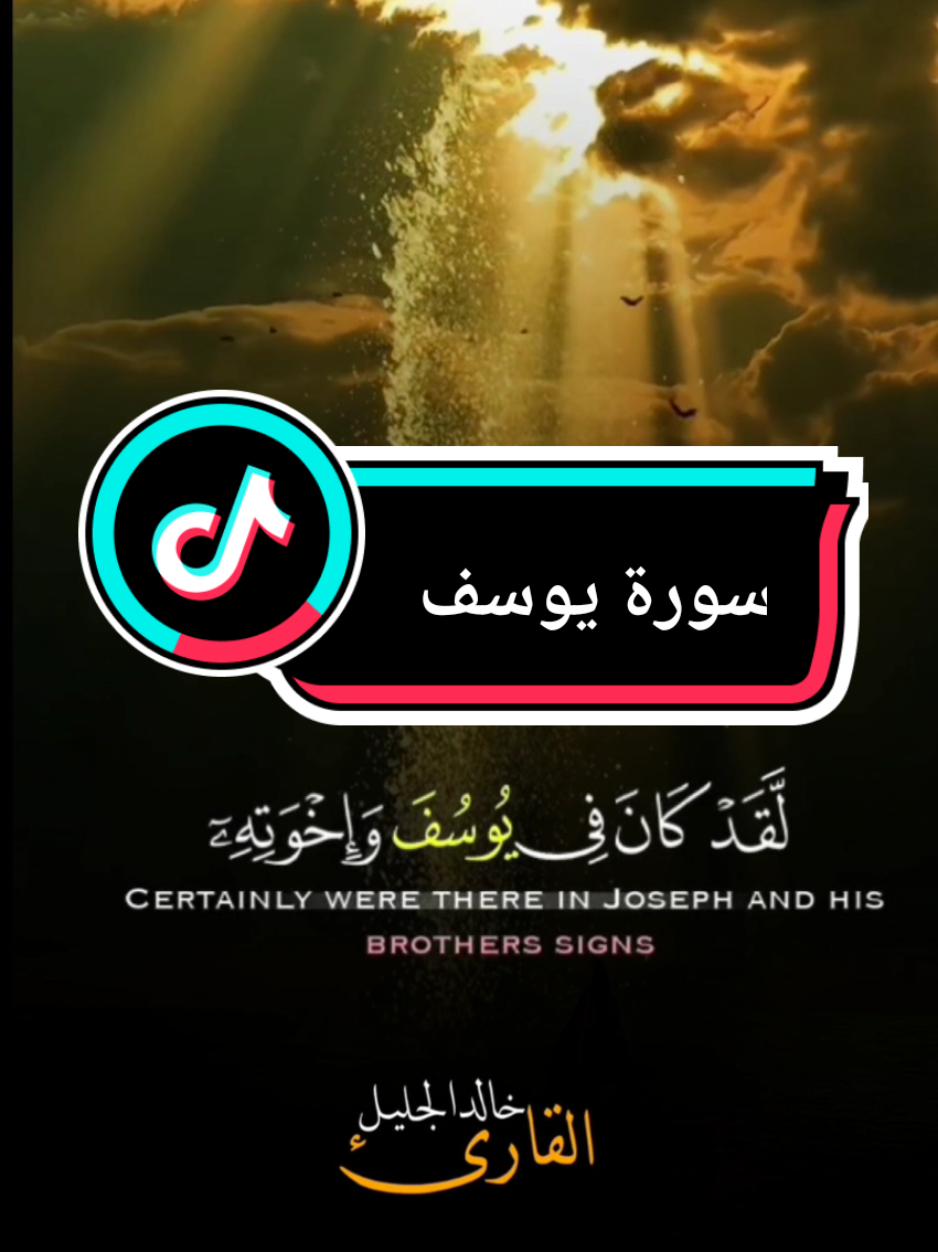 {لَّقَدْ كَانَ فِي يُوسُفَ وَإِخْوَتِهِ آيَاتٌ لِّلسَّائِلِينَ}#سورة_يوسف #خالد_الجليل #الله #قران_كريم #القران_الكريم 