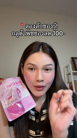 #ช่องจอจิ๊ป #ป้ายยาบิวตี้ #กลูต้าพีชเกาหลี #layleena #layleenaกลูต้าเกาหลี 
