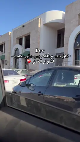 كان حلو ومُلفت بس مش مناسب لمشوار العمر❤️‍🩹 . #اكسبلور #بنغازي #بنغازي_ليبيا🇱🇾 #اجدابيا_بنغازي_البيضاء_طبرق_ليبيا🇱🇾🔥 #جامعه_بنغازي_كليه_الاقتصاد🤞 