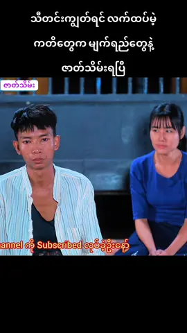 မျက်ရည်တွေနဲ့ဇာတ်သိမ်းရပြီ#မိုးညို 