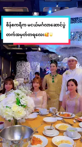 #tawwinthirishwesinပင်ရင်း #စိန်ဧကရီက မငယ်မင်္ဂလာဆောင်ပွဲတက်အမှတ်တရလေး🥰🌟#စိန်ဧကရီအာမခံစိန်ရွှေရတနာလက်ကားဆိုင်ကြီး #စိန်ဧကရီမင်္ဂလာဆာင်ပွဲတက်အမှတ်တရ #tiktokceleberity @Yu🤍 @Zin Mon Lwin 