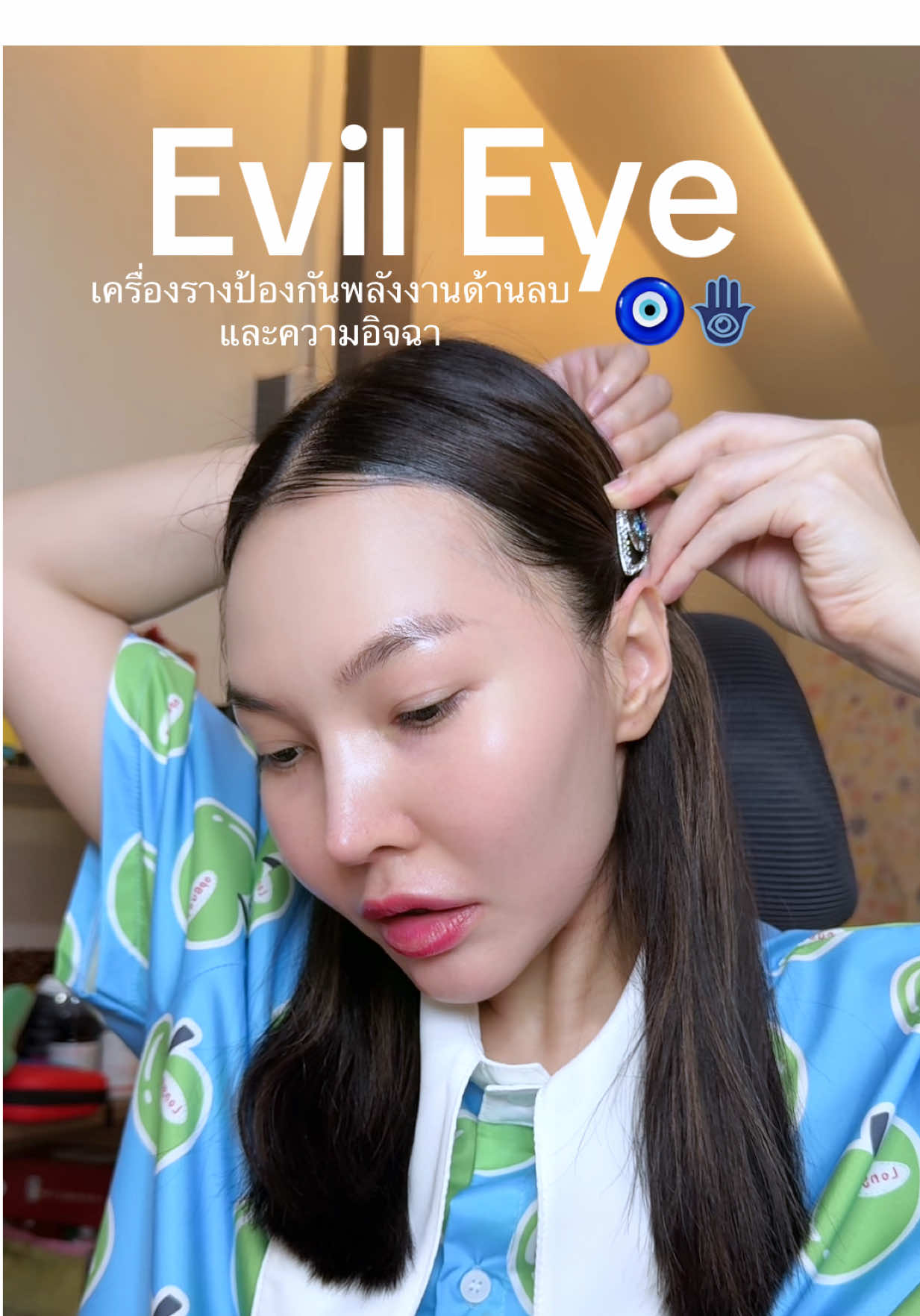 เสริมดวงให้มีแต่พลังบวก ##evil##evileyesoff🧿🖤##evileye##บีเว่อแม่ค้าแก้มใส👧🏻✨##ความเชื่อส่วนบุคคล