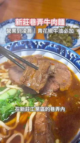 營業到凌晨2點的牛肉麵店🔥 去年新開幕！有「青花椒牛油」超特別～ - 隱身在新莊化成路附近的工業區， 沒有在地人帶路真的不會知道這家！ #紅燒原汁牛肉麵（大）💰200 湯頭有濃濃的中藥香氣 一定要去醬料區拿「青花椒牛油」 加到湯裡以後，整個變成牛肉麵＋麻辣鍋的既視感～超特別！ 店內還有GK跟超可愛的店狗🐶 推薦你們一定要來～～ -ˏ₍•ɞ•₎ˎ-（🐥）- 《GOZEN午前牛場》 🏠 242新北市新莊區化成路11巷85號 🈺️ 18:00-02:00 ☎️ 無 🌟 Google評價：4.7（151） 歡迎追蹤👉 @xun.g_foodie 👈 🚫以任何形式轉載圖文、盜圖、運用商業途徑，翻印必究 #雞不擇食_新北 #雞不擇食  #新莊 #新莊區                    