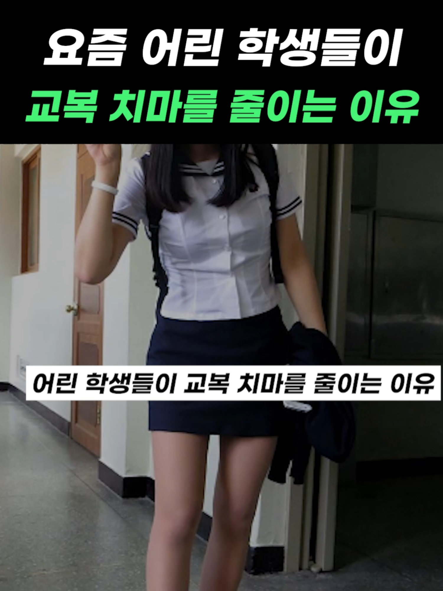 요즘 어린 학생들이 교복 치마를 줄이는 이유 #감동영상 #웃긴영상  #코미디 #개그 #브이로그  #반전  #미국 #미국여행  #장난 #실험카메라 #깜짝카메라  #반응 #리액션 #힐링 #유머 #재밌는동영상 #shorts #해외반응  #귀여운 #동물 #감동 #교복 #중학생 #고등학생 #치마
