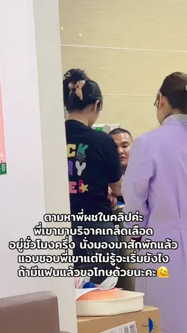 ตามหาพี่ผชในคลิปค่ะ พบรัก ณ ห้องบริจาคโลหิต🫣 #แอบชอบ #ตามหาคนในคลิป #น่ารัก #บริจาคเลือด 