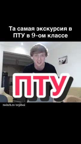 Ниче против не имею если шо #rejiboi #пту 