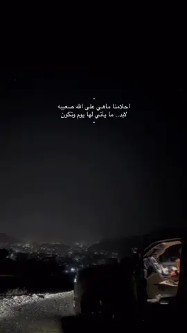 احلامنا ماهي على الله صعيبه لابد .. ما ياتي لها يوم وتكون  . . . . . #edit #explor #real #اكسبلورexplore #اكسبلور 