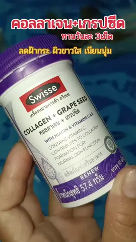 #คอลลาเจนเกรปซีด #วิตามินผิว #วิตามินจากออสเตรเลีย #swisse #ผลิตภัณฑ์เสริมอาหาร 