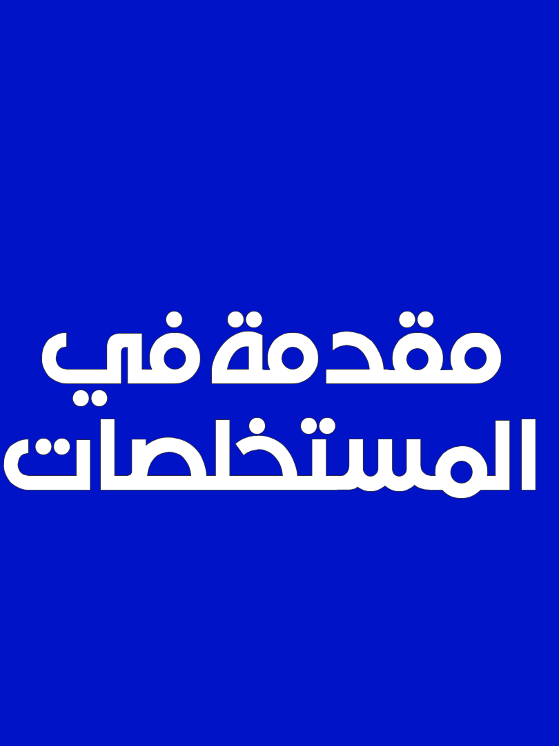 مقدمة عن المستخلصات #benaa #foryoupage #fyp #viral