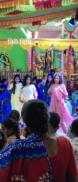 নিউ রিমির ভাইরাল নাচ 😱#😘😱 