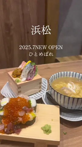 7月にオープンした 関西発祥の人気居酒屋 @hitomebore.hamamatsuekimae  が浜松駅前に！ 扉を開けると どこか懐かしくて 落ち着く空間☺️ 個室もありゆったり たのしめました💛 名物の「造り盛り」は 市場直送の鮮魚を贅沢に 「肉寿司」や「ステーキ」など お肉メニューも豊富で満足度◎ しっかり食べたい夜にも 軽く飲みたい気分にも 行きたいお店です♡ 📍ひとめぼれ 浜松駅前店 浜松市中央区千歳町95-9 花柳ビル1F 🕑 月〜木 16:30〜0:00 金・祝前 16:30〜3:00 土 16:00〜3:00 日・祝 16:00〜0:00 #pr #浜松グルメ　#浜松ディナー　#浜松　#静岡グルメ　