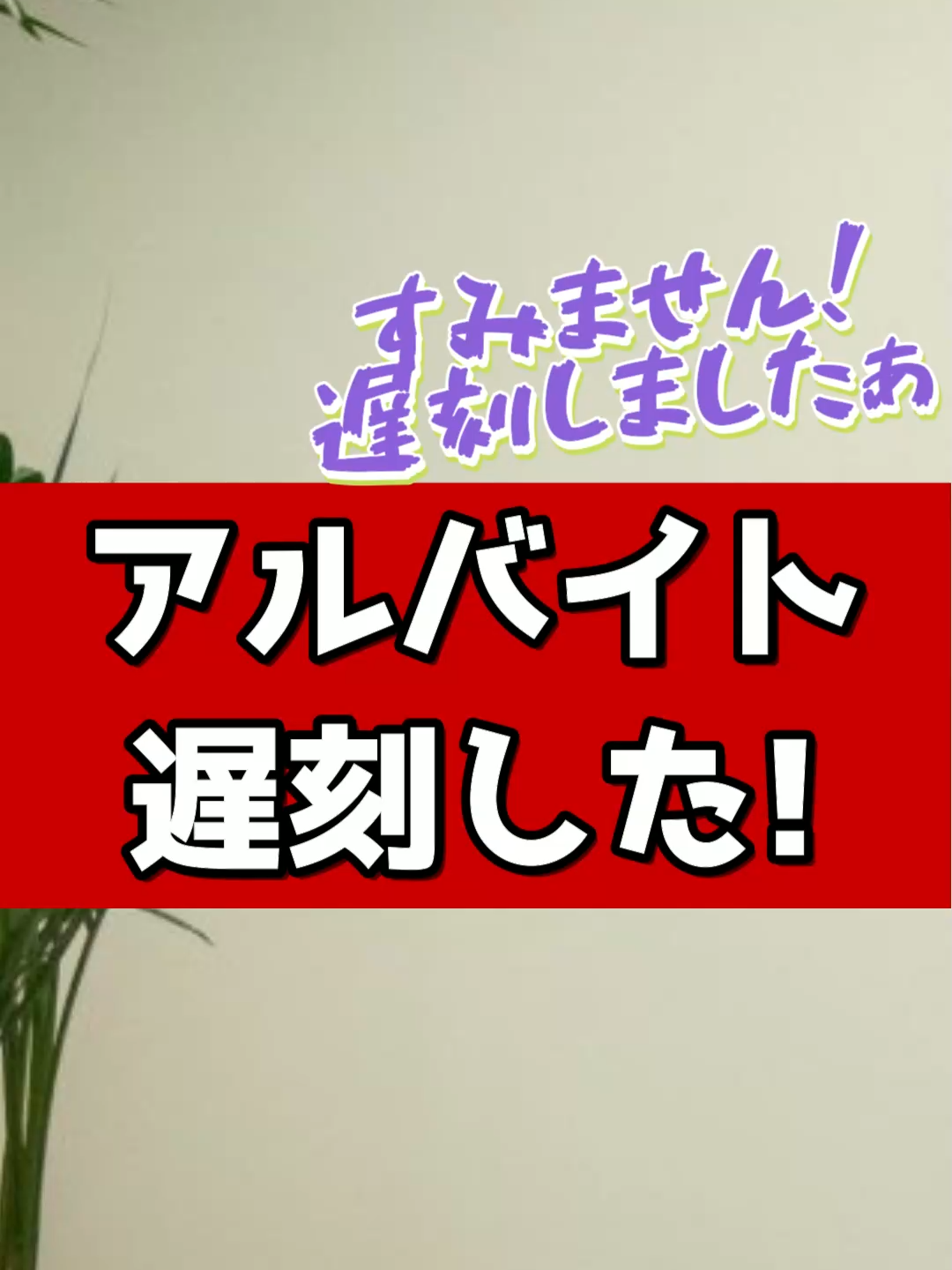 アルバイト遅刻した! #元ゲーセン店員