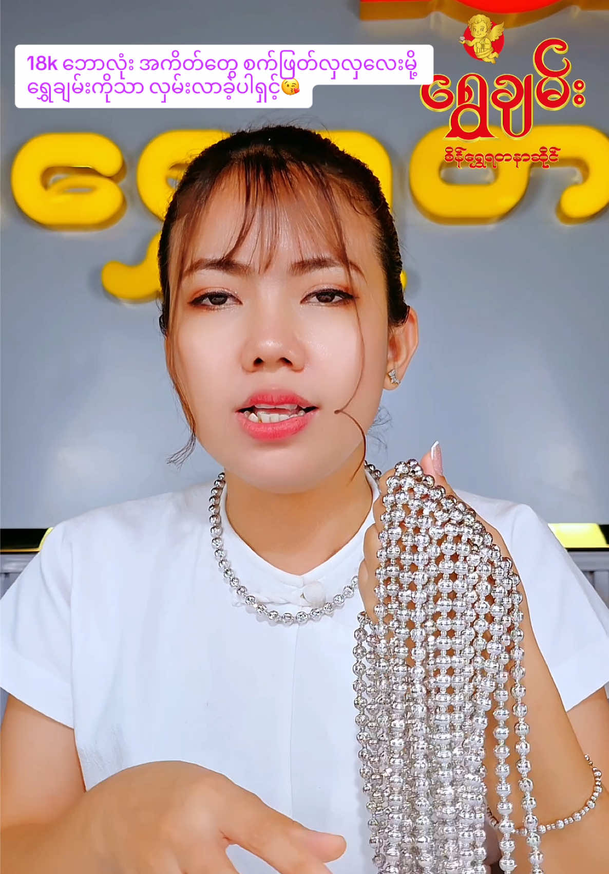 အမေးများ လူကြိုက်များတဲ့ ဘောလုံးကြိုး😘#ShweChanGoldandJewellery #foryou #1millionaudition #ရွှေချမ်းရတနာ #Trend @Gi Gi 👑 @Ei Zin(🙋‍♀️🙋‍♀️) 