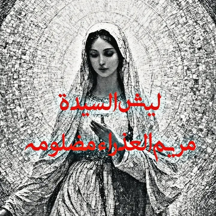 في تاريخ الإنسانية، قلّ أن وُجدت امرأة طاهرة نقيّة ظُلمت كما ظُلمت السيّدة مريم العذراء عليها السلام. امرأة اصطفاها الله من بين نساء العالمين، لكنها واجهت أعظم اتهام، وأشد قسوة من قومها، فقط لأنها حملت بمعجزةٍ فوق إدراكهم. قال تعالى في القرآن الكريم: > 