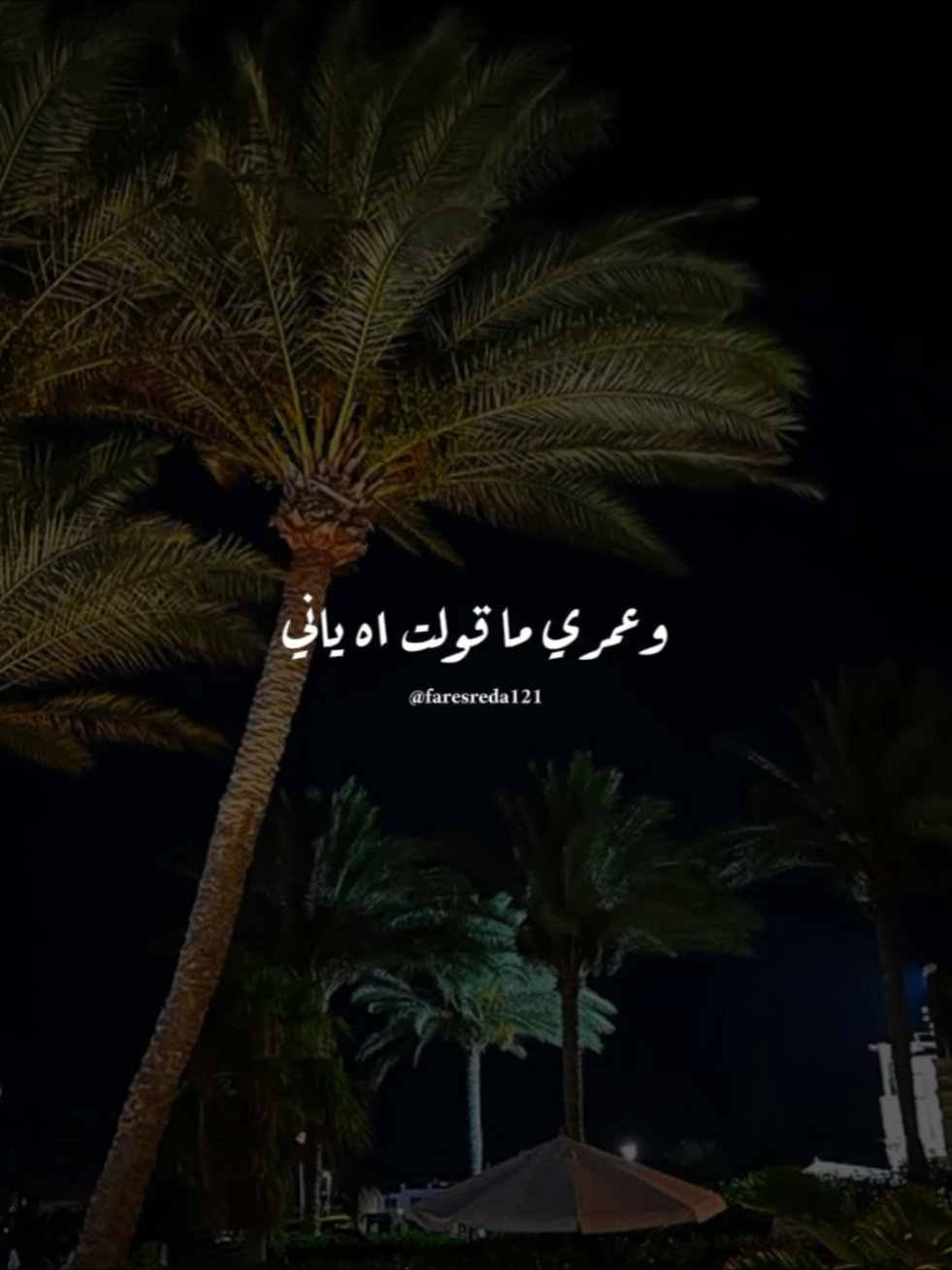 وعمري ما قولت اه ياني ..!👌🏻😒 #عادل_الخضري #faresreda121 #fyp #foryoupage #اغاني 