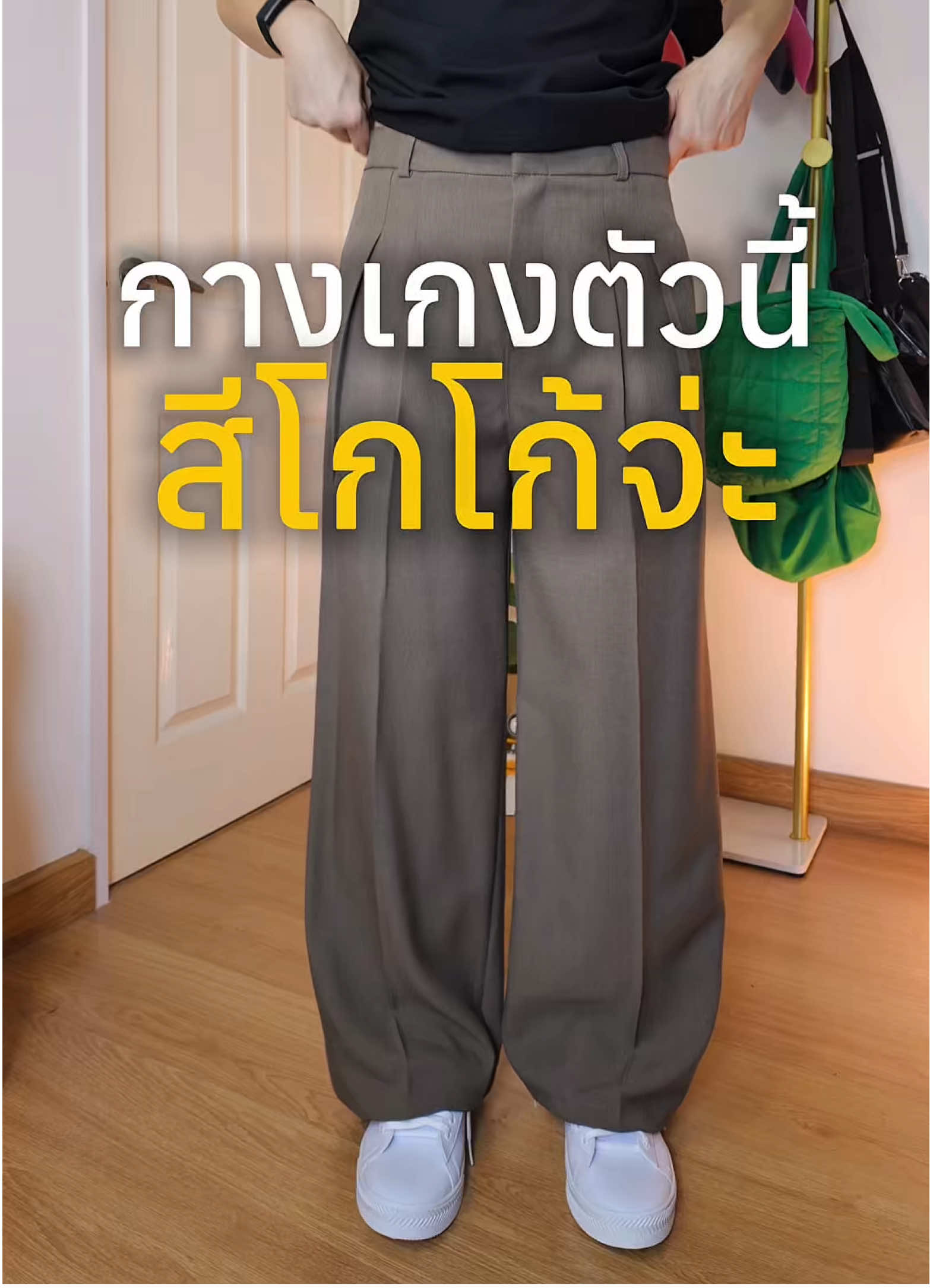 กางเกงขายาวทรงสวยรุ่น บลูม ตัวนี้สีโกโก้ใครชอบกดพิกัดในตะกร้าได้เลย #เทรนวันนี้ #TikTokป้ายยา #tiktoklooks #ป้ายยาแฟชั่น #กางเกงขายาว 