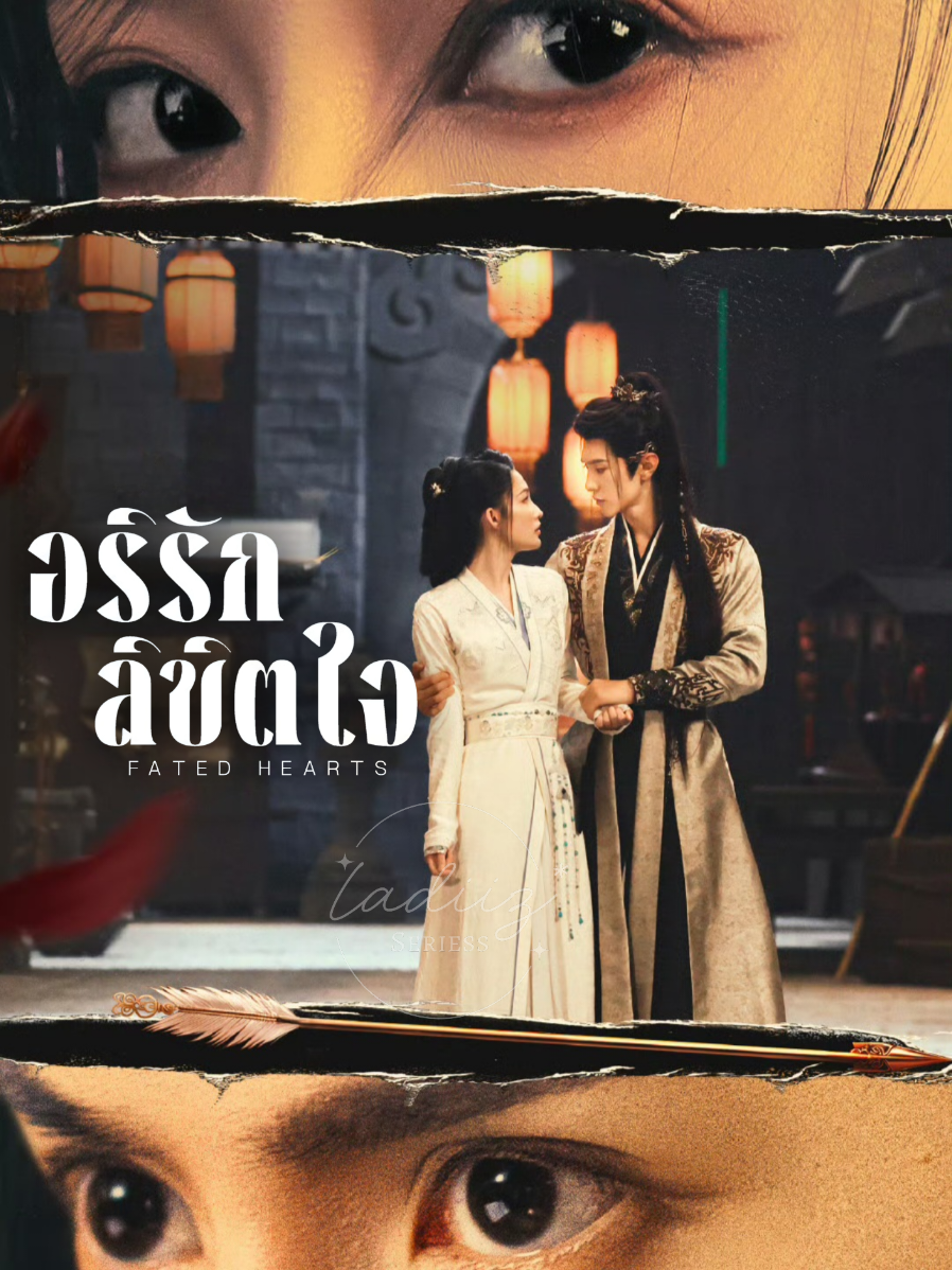 EP.12/3 #อริรักลิขิตใจ#FatedHearts #ซีรีส์จีน #หลี่ชิ่น #เฉินเจ๋อหย่วน